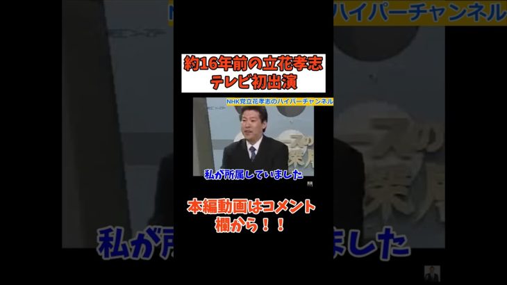 【約16年前の立花孝志】【テレビ初出演】今では【国政政党党首】　#立花孝志切り抜き #立花孝志  #nhk党  ＃NHK   #急上昇 #shorts   #初出演　＃テレビ　＃テレビ朝日