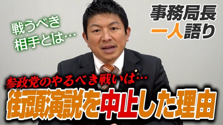 【一人語り】本日18日の新橋街頭演説を中止にした理由。参政党のやるべき戦いは…！？　神谷宗幣 #068