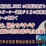 2023.1.12 NHK党 立花孝志党首 緊急記者会見  ―内容：ガーシー議員の関係先、家宅捜査報道の件