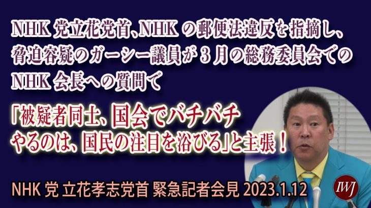 2023.1.12 NHK党 立花孝志党首 緊急記者会見  ―内容：ガーシー議員の関係先、家宅捜査報道の件