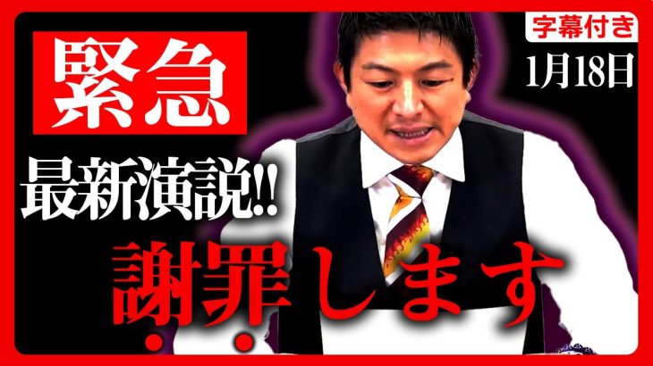 【参政党】緊急演説！神谷宗幣が謝罪…もう参政党の内部が”崩壊寸前”です。新橋街頭演説を中止し、急遽行った北海道での応援演説！ 2023年1月18日【字幕テロップ付き 切り抜き 円安 高騰】#参政党