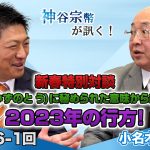 癸卯(みずのと う)に秘められた意味から紐解く！2023年の行方！【CGS 神谷宗幣 小名木善行 新春特別対談】