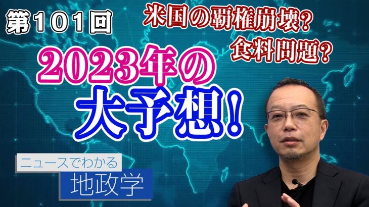 米国の覇権崩壊?食料問題?2023年の大予想！【CGS 茂木誠 ニュースでわかる地政学  第101回】