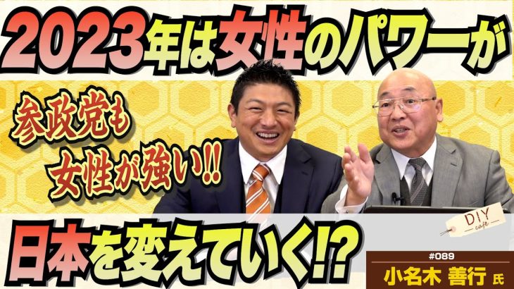 参政党は女性の勢いがすごい！2023年は女性のパワーが日本を変えていく!?【DIY cafe 小名木善行】#089