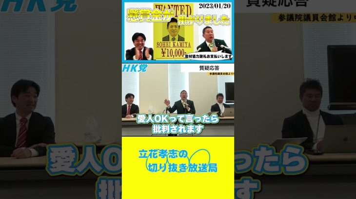 【立花孝志】23-01-20定例会見 参政党街頭演説に取材行けば謝礼１万円#shorts #NHK党 #立花孝志 #nhk  #ガーシー #参政党 #神谷宗幣 #懸賞金