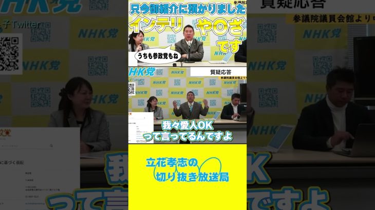 【立花孝志】23-01-27定例会見うちも参政党もインテリヤクザ#shorts #NHK党 #立花孝志 #nhk  #ガーシー #参政党 #インテリヤクザ #893