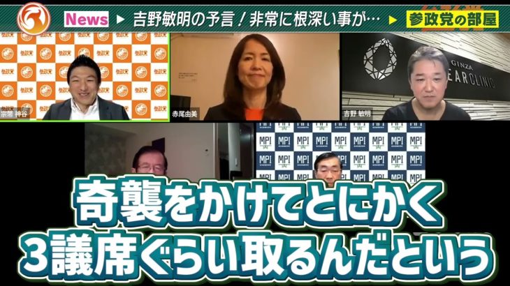 【参政党】最新ワ●情報！フ●●ザーのあの映像…これから起こる恐ろしい未来を予言をします。2類から5類…実は6,7年前から始まっていたんです… 神谷宗幣 吉野敏明【字幕テロップ付き 切り抜き】#参政党