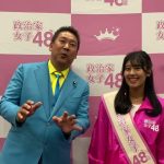 政治家女子48党