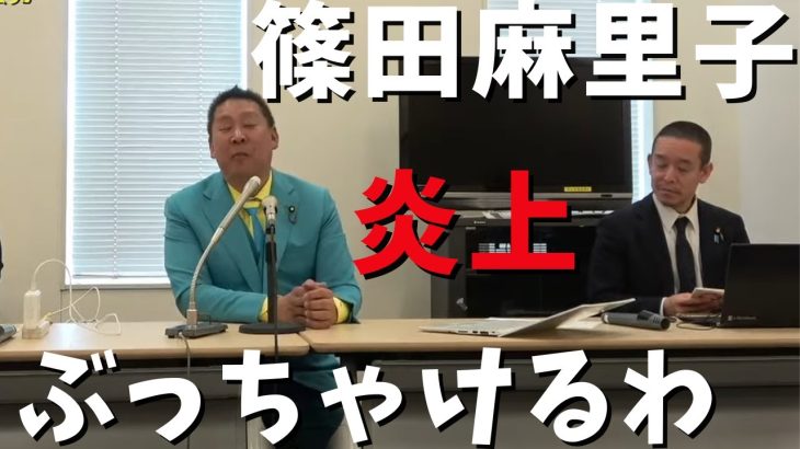 【立花孝志】篠田麻里子の炎上 彼女は悪いけど●●には共感する 人間の一番の敵は●●だから 政治家女子48党 音声データ公開フル 離婚 line 旦那 篠塚とは 窪田 akb 篠田麻里子ん家【切り抜き】