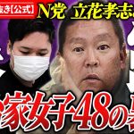 立花孝志と通話【政治家女子48の裏側】応募女性の告発→政治家に必要な能力とは… #コレコレ切り抜き