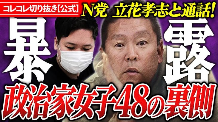 立花孝志と通話【政治家女子48の裏側】応募女性の告発→政治家に必要な能力とは… #コレコレ切り抜き