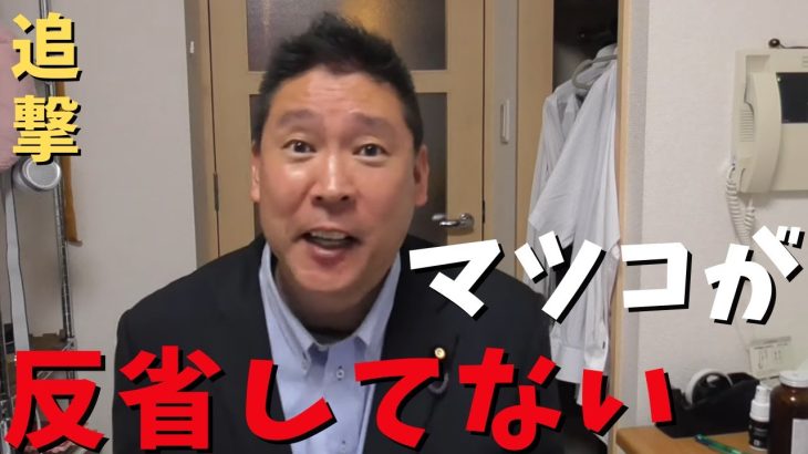 【立花孝志】マツコ・デラックス反省してないので追撃！崎陽軒のシュウマイ弁当買いません！ 5時に夢中 東京mxテレビ ホリエモン daigo ふかわりょう まとめ nhk党 訴訟 裁判 堀江【切り抜き】