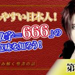 騙されやすい日本人！「獣の数字＝666」の本当の意味を知ろう！【CGS Marre  世界を読み解く聖書の話  第11回】