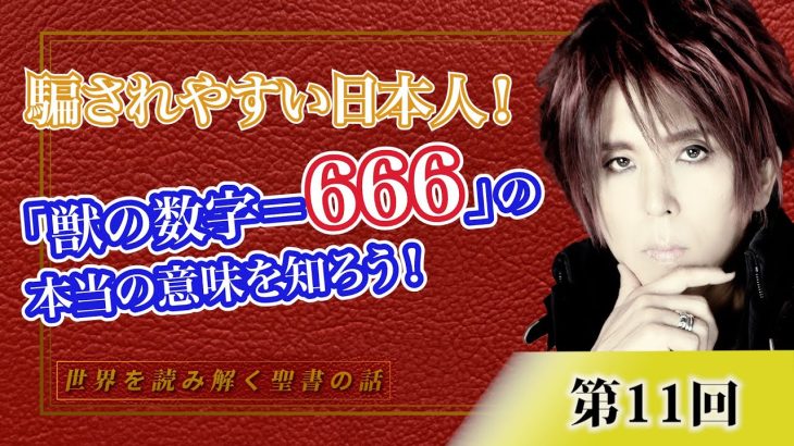 騙されやすい日本人！「獣の数字＝666」の本当の意味を知ろう！【CGS Marre  世界を読み解く聖書の話  第11回】