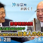 なぜ「初参拝」と言わないのか？「初詣」に秘められた日本人の心を読み解く！【CGS 神谷宗幣 小名木善行 新春特別対談】