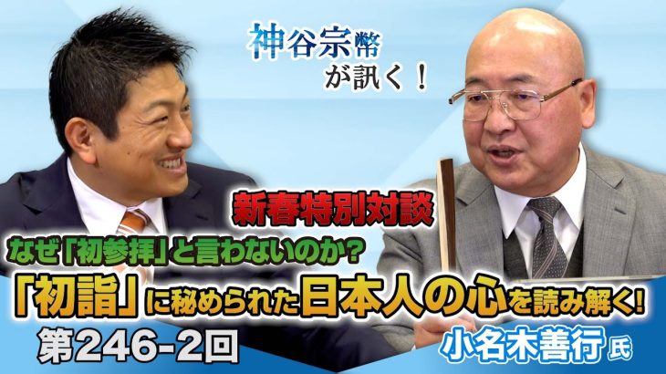 なぜ「初参拝」と言わないのか？「初詣」に秘められた日本人の心を読み解く！【CGS 神谷宗幣 小名木善行 新春特別対談】