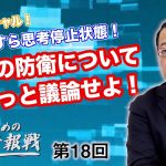 有識者すら思考停止状態！日本の防衛についてもっと議論せよ！【CGS 山岡鉄秀 日本人のための情報戦  第18回】