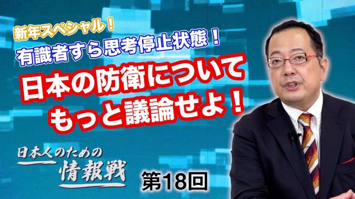 有識者すら思考停止状態！日本の防衛についてもっと議論せよ！【CGS 山岡鉄秀 日本人のための情報戦  第18回】