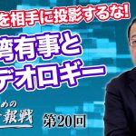 合理性を相手に投影するな!台湾有事とイデオロギー【CGS 山岡鉄秀 日本人のための情報戦  第20回】