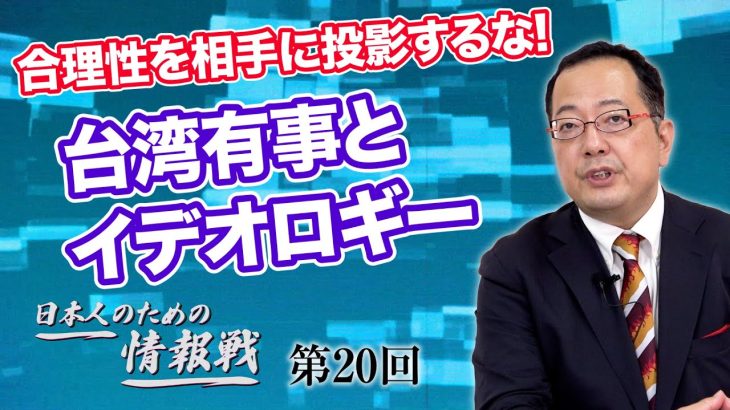 合理性を相手に投影するな!台湾有事とイデオロギー【CGS 山岡鉄秀 日本人のための情報戦  第20回】