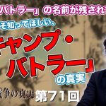 沖縄に「バトラー」の名前が残されていた？日本人にこそ知ってほしい、「キャンプ・バトラー」の真実【CGS  林千勝 大東亜戦争の真実 第71回】