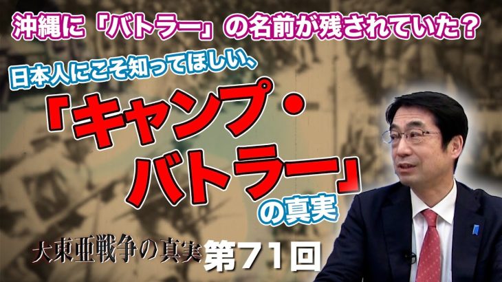 沖縄に「バトラー」の名前が残されていた？日本人にこそ知ってほしい、「キャンプ・バトラー」の真実【CGS  林千勝 大東亜戦争の真実 第71回】