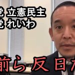 お前ら反日だろ！Colaboを庇う共産党、立憲民主党、社民党、れいわ新選組を一気に敵に回す漢『浜田聡』 Twitterを健全にしたイーロン・マスクありがとう！【 NHK党 立花孝志 切り抜き 】