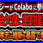 【ガーシーColaboに参戦】国会欠席、懲罰で自民・立憲が合意！浜田議員インタビューColaboの部分切られた…立花孝志は暴露で維新の会を牽制！Colabo問題の質問主意書で参戦か 音喜多議員は提出済