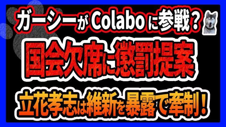 【ガーシーColaboに参戦】国会欠席、懲罰で自民・立憲が合意！浜田議員インタビューColaboの部分切られた…立花孝志は暴露で維新の会を牽制！Colabo問題の質問主意書で参戦か 音喜多議員は提出済