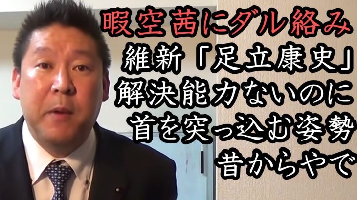 Colaboで話題！日本維新の会『足立康史』の勉強不足と解決能力の欠如は昔からです。信念なき嘘つきにNHK党や国民をバカにされ立花ブチギレ！「比例復活詐欺やめろ！」【 NHK党 立花孝志 切り抜き 】