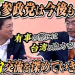 有事の際は協力を…！参政党は今後も日本台湾交流を深めていきます！！【政党DIY→参政党 神谷宗幣×松田学】 #196