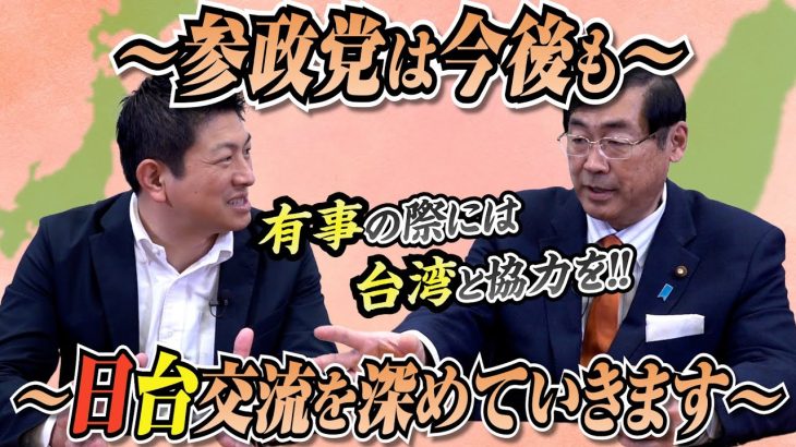 有事の際は協力を…！参政党は今後も日本台湾交流を深めていきます！！【政党DIY→参政党 神谷宗幣×松田学】 #196