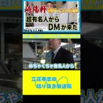 【立花孝志】海老名市長選立ち話崎陽軒をディスって来たDM#shorts  #nhk党 #立花孝志 #nhk #ガーシー #崎陽軒 #ダルビッシュ有