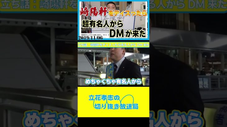 【立花孝志】海老名市長選立ち話崎陽軒をディスって来たDM#shorts  #nhk党 #立花孝志 #nhk #ガーシー #崎陽軒 #ダルビッシュ有