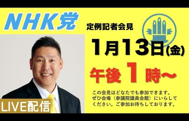 【記者会見LIVE】1月13日（金）午後１時から〜どなたでも会場で参加できます。ぜひ参議院議員会館にお越しいただき、直接、立花に質問をしてください