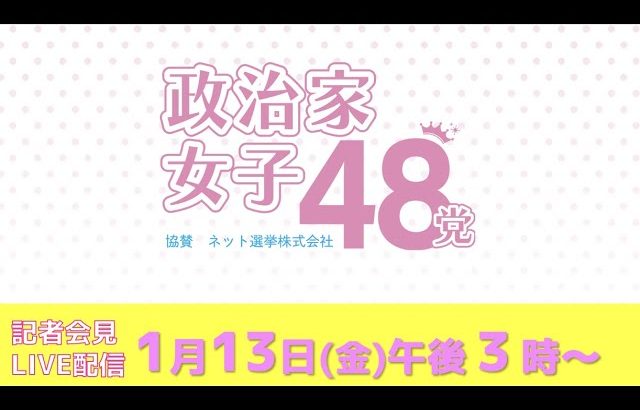 【LIVE配信】政治家女子48党記者会見〜老人から若者へ政治が変わる歴史的瞬間を見逃すな！