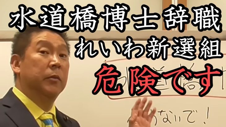 水道橋博士 辞めないで！ 議員辞職 決定前から水道橋博士が辞めることを危惧していた立花孝志！ 大島九州男さんが議員をするのは危険です。れいわ新選組の状況を徹底解説！【 NHK党 立花孝志 切り抜き 】