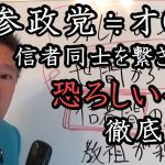 参政党はカ〇ト！孤立させ信者をつくりだすカ〇ト宗教の手口を徹底解説！参政党と神谷宗幣は危険です。【 NHK党 立花孝志 切り抜き 】