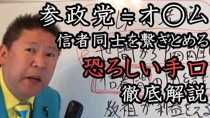 参政党はカ〇ト！孤立させ信者をつくりだすカ〇ト宗教の手口を徹底解説！参政党と神谷宗幣は危険です。【 NHK党 立花孝志 切り抜き 】