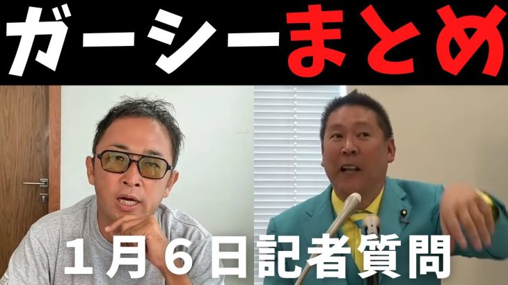 【立花孝志】記者会見１月６日ガーシー質問まとめ ガーシーの帰国いつ？ 懲罰委員会は動く？自民党議員の反応 国会出席は？ NHK会長へ郵便法違反をガーシーが国会で質問 ホリエモンガシルサロン【切り抜き】