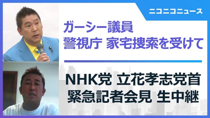 【ガーシー議員関係先 家宅捜索を受けて】NHK党 立花孝志党首 緊急記者会見