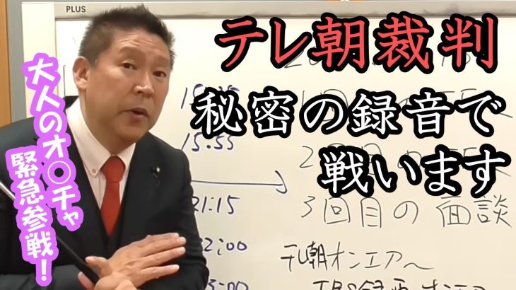 テレ朝 裁判！ 圧力をかけてきたテレビ朝日、報道ステーションのプロデューサーを追い込みます！ 立花孝志 秘密の録音持ってます！【 NHK党 立花孝志 切り抜き 】