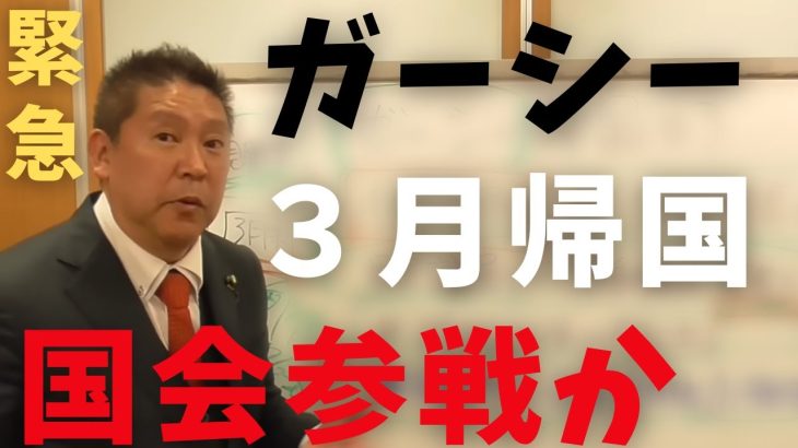 【立花孝志】ガーシー３月帰国で国会初参戦か？NHK会長と国会で対決！実現なるか 警視庁 強制捜査 名誉毀損容疑 家宅捜索 告訴 綾野剛 竹之内 青汁王子 インスタライブ ガシるサロン【切り抜き】