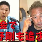 【立花孝志】ガーシーの覚悟そして綾野剛も国会できっちりヤル 逮捕は恐らく… 国会が暴露の場と化す ガーシー国会デビュー戦はNHK稲葉新会長に 高橋弁護士 東谷義和 家宅捜査 加藤浩次 【切り抜き】