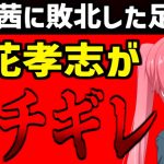 【国民を馬鹿にするな！】足立議員に立花孝志がブチギレ！【足立康史　NHK党】