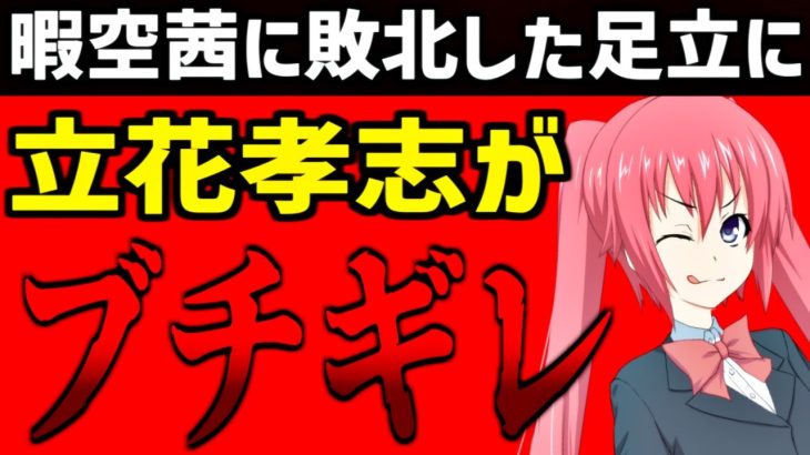 【国民を馬鹿にするな！】足立議員に立花孝志がブチギレ！【足立康史　NHK党】