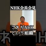 【立花孝志】NHK会長の会見【切り抜き】