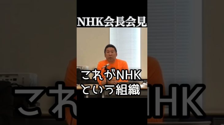 【立花孝志】NHK会長の会見【切り抜き】