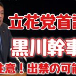 【参政党】神谷宗幣議員の部屋に行ったNHK党幹事長が立花党首が謝罪。厳重注意そして出禁の可能性も