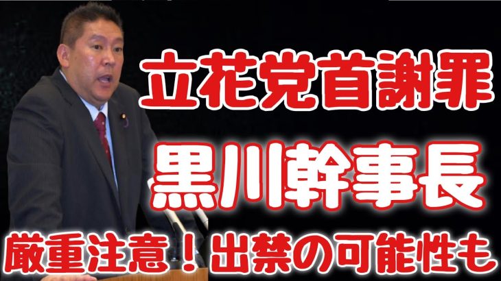 【参政党】神谷宗幣議員の部屋に行ったNHK党幹事長が立花党首が謝罪。厳重注意そして出禁の可能性も